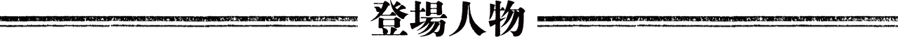 登場人物