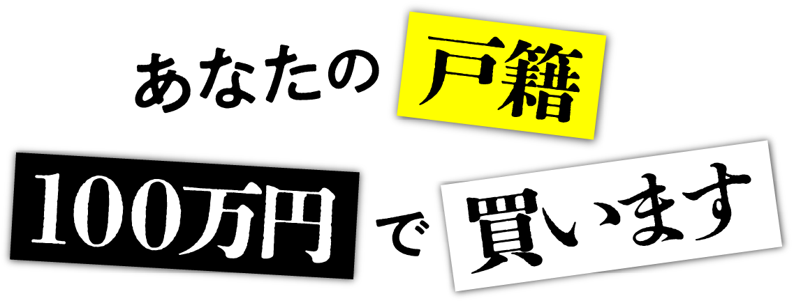 あたなの戸籍100万円で買います