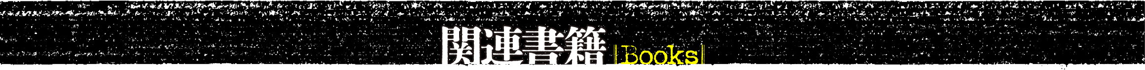 関連書籍 Books