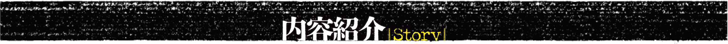 内容紹介 Story