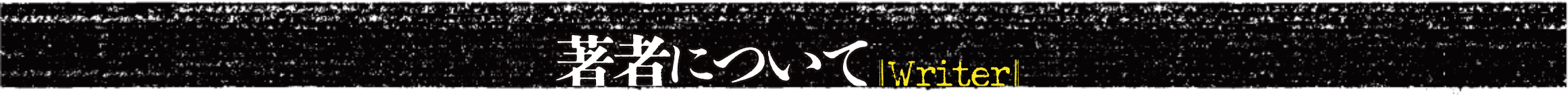 著者について Writer